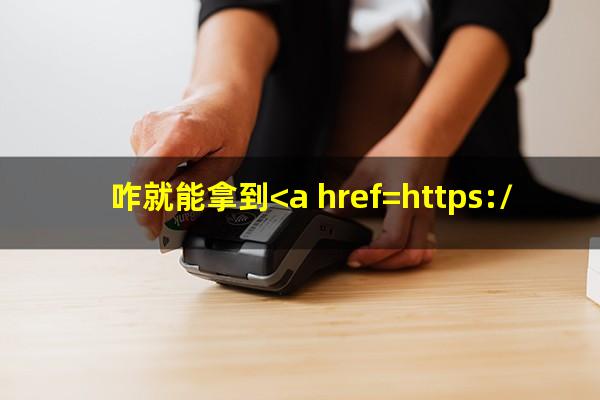 <a href=https://wufkn.cn/tag/huaweilianmingqia target=_blank class=infotextkey>华为联名卡</a>信用卡?咋就能拿到<a href=https://wufkn.cn/tag/huaweixinyongqia target=_blank class=infotextkey>华为信用卡</a>实体卡?